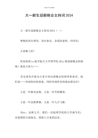 大一新生迎新晚会主持词2024