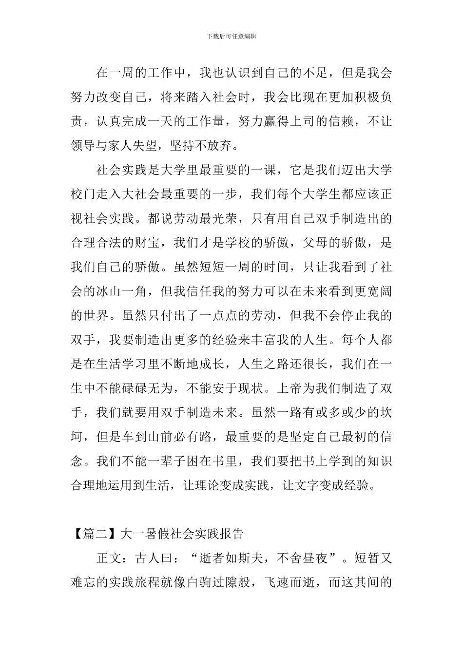 大一暑假社会实践报告【三篇】_第2页