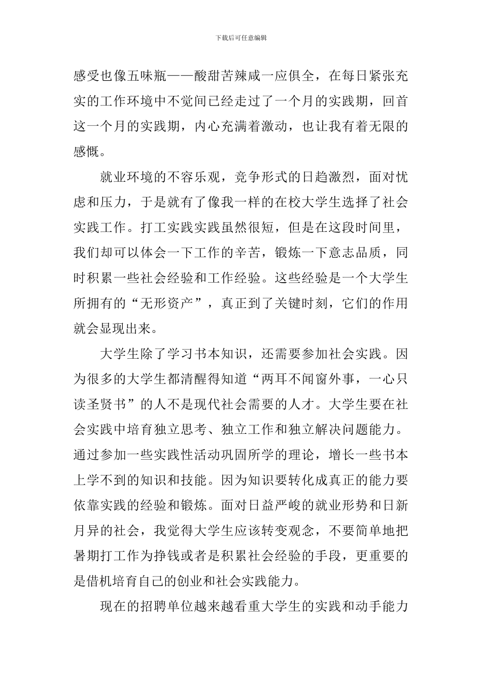 大一暑假社会实践报告【三篇】_第3页