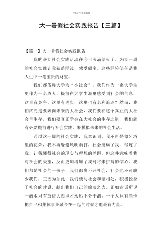 大一暑假社会实践报告【三篇】
