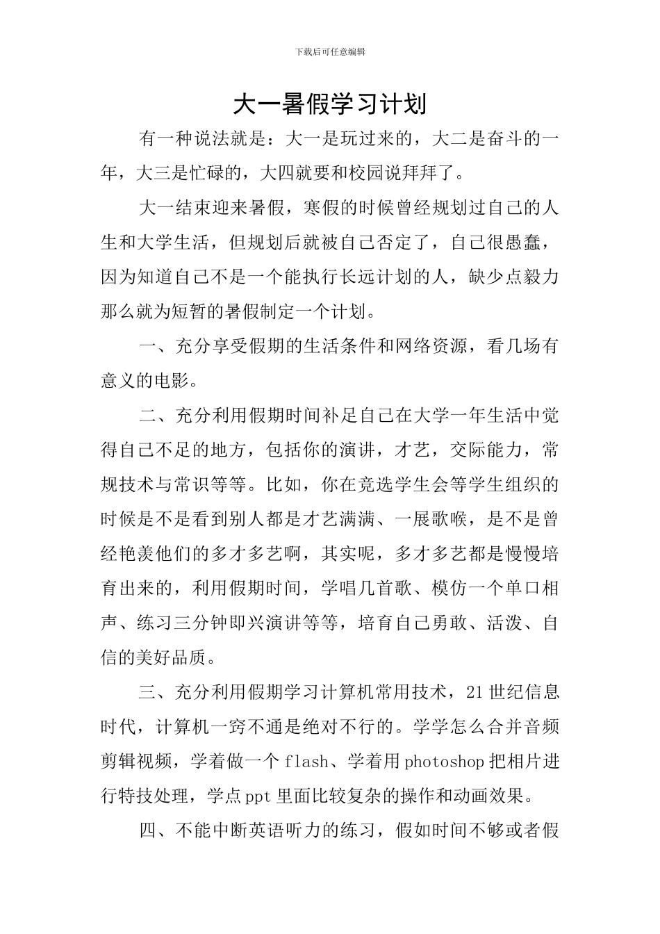 大一暑假学习计划_第1页