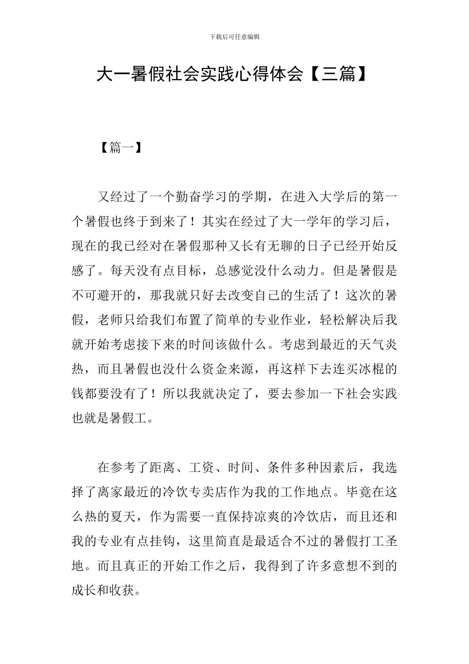 大一暑假社会实践心得体会_第1页