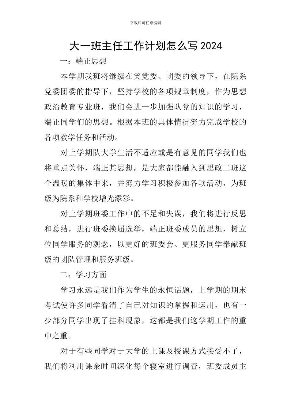 大一班主任工作计划怎么写2024_第1页