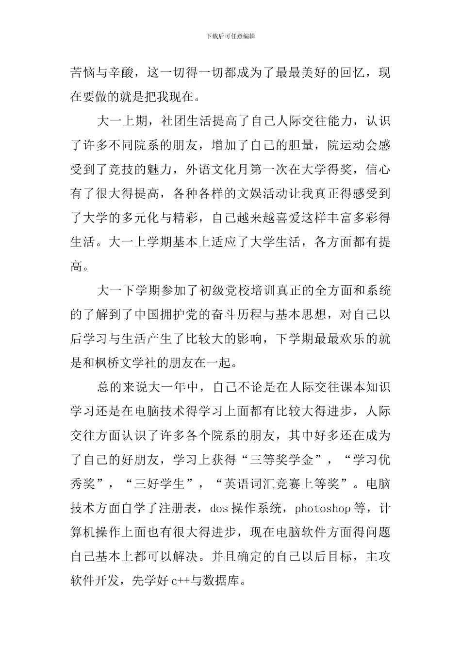 大一的自我鉴定范文3篇_第3页