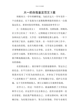 大一的自我鉴定范文3篇