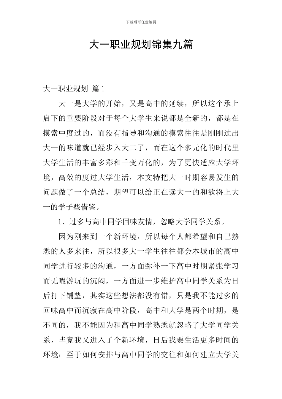 大一职业规划锦集九篇_第1页