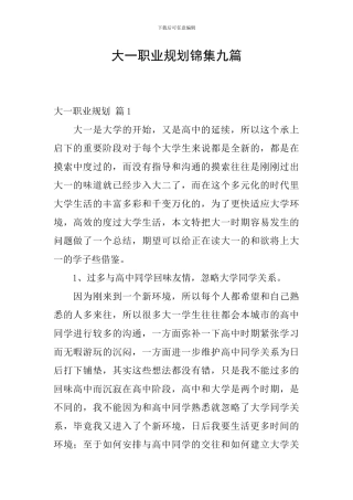 大一职业规划锦集九篇