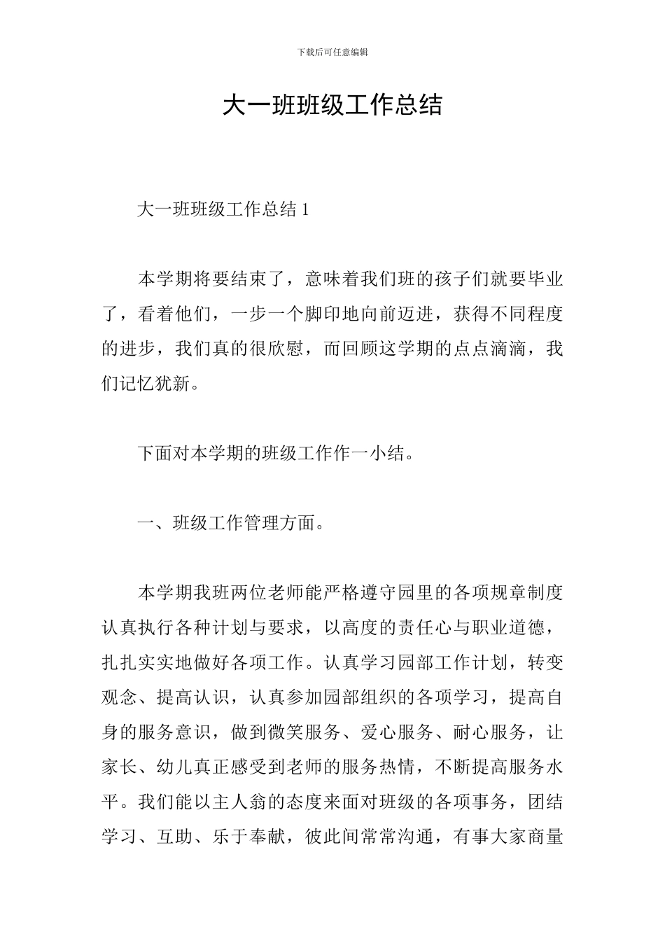 大一班班级工作总结_第1页