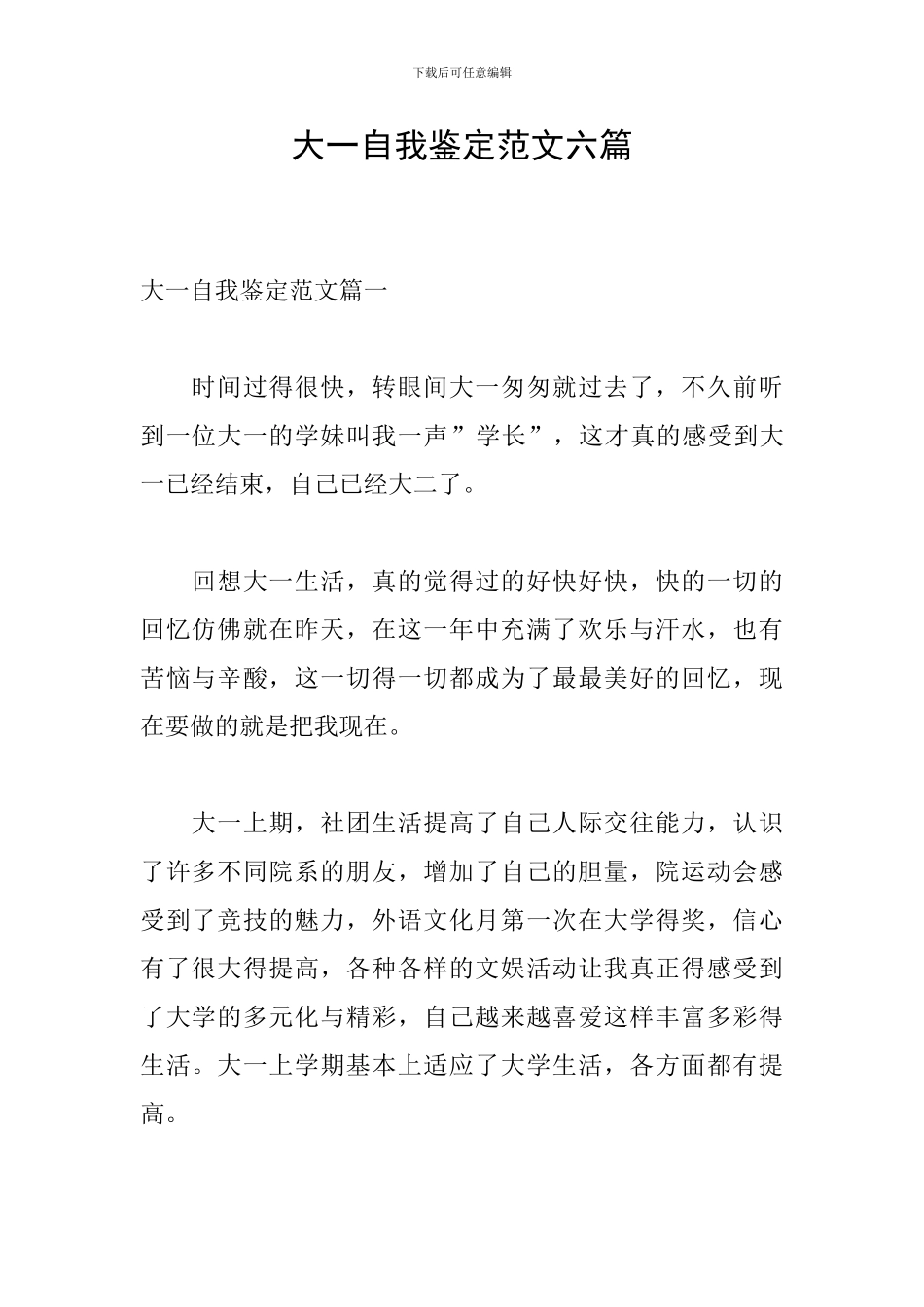 大一自我鉴定范文六篇_第1页