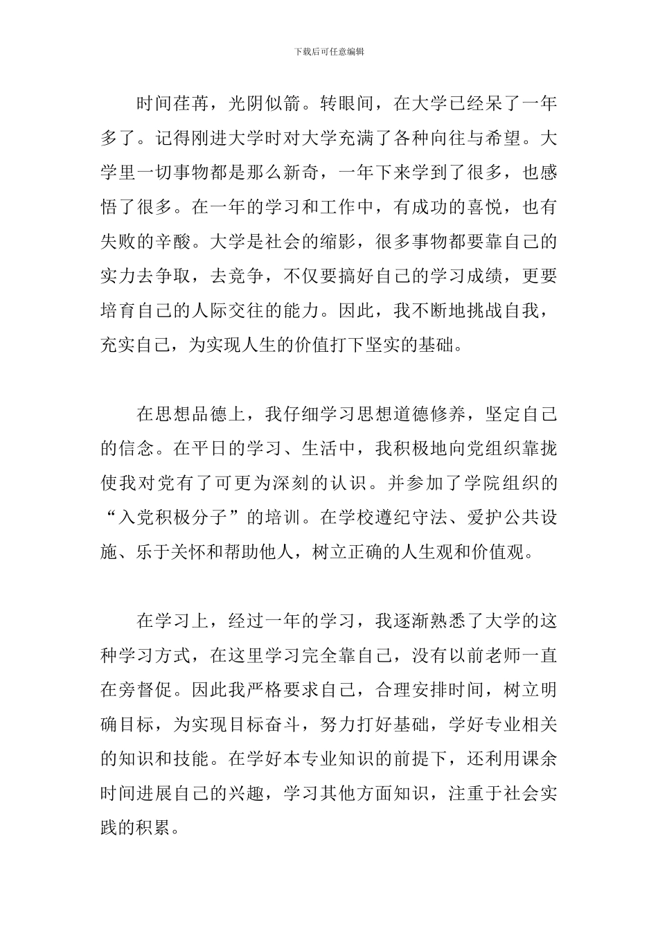 大一自我鉴定范文六篇_第3页