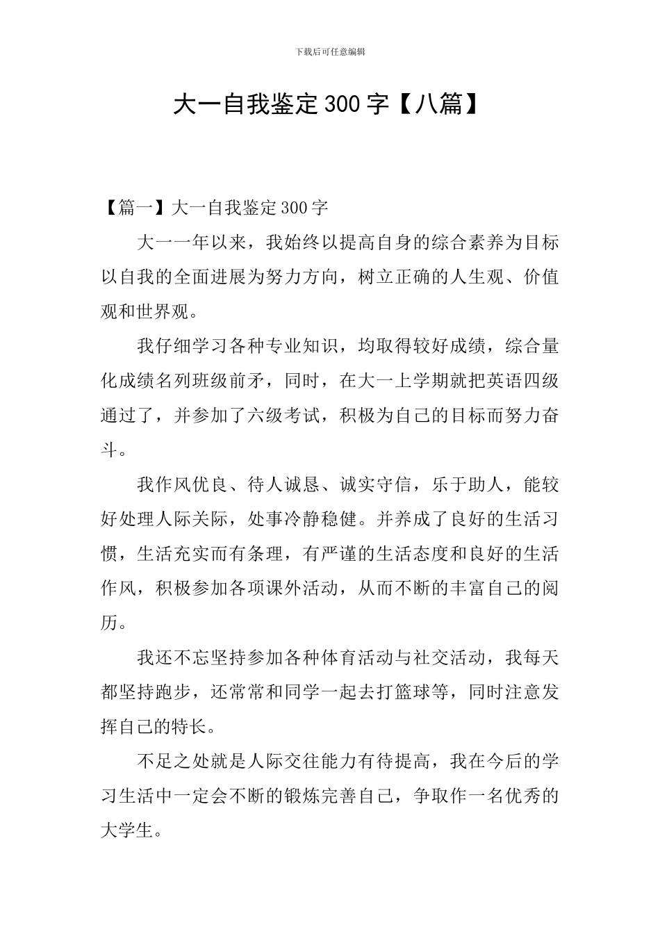 大一自我鉴定300字_第1页