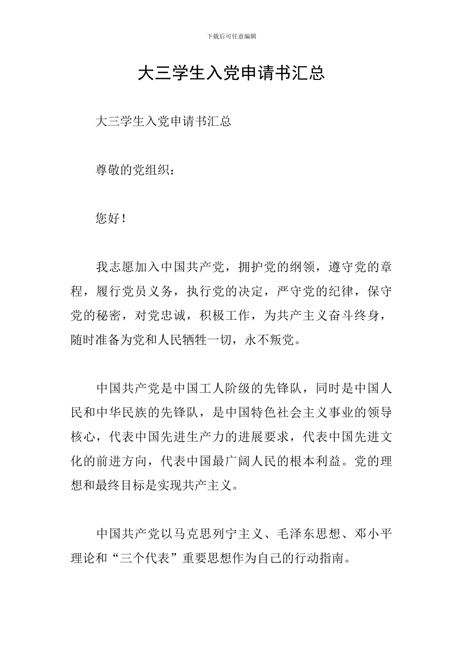 大三学生入党申请书汇总_第1页