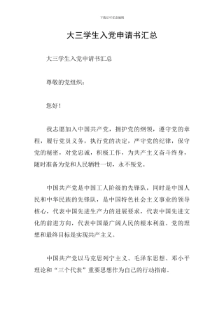 大三学生入党申请书汇总
