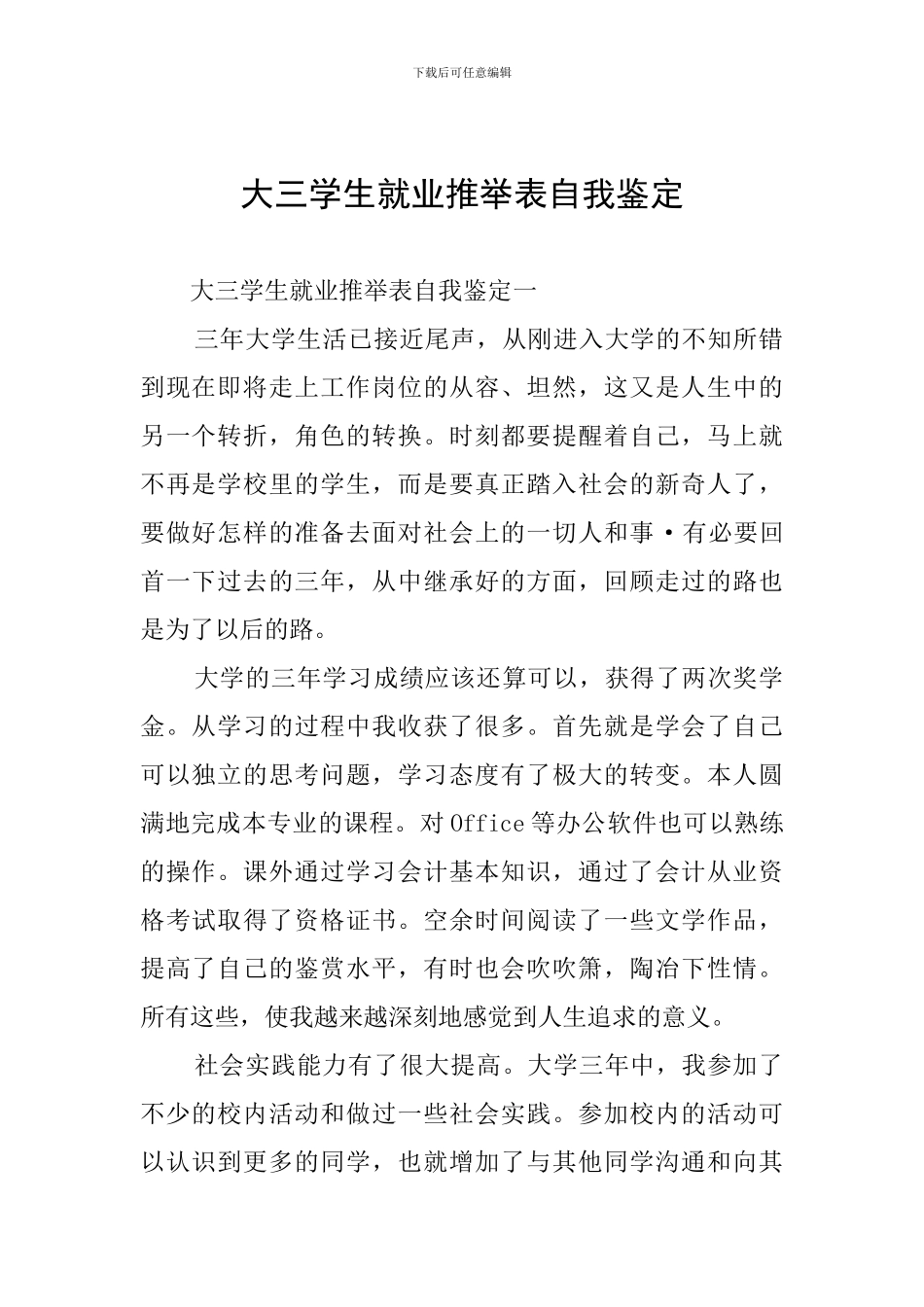 大三学生就业推荐表自我鉴定_第1页