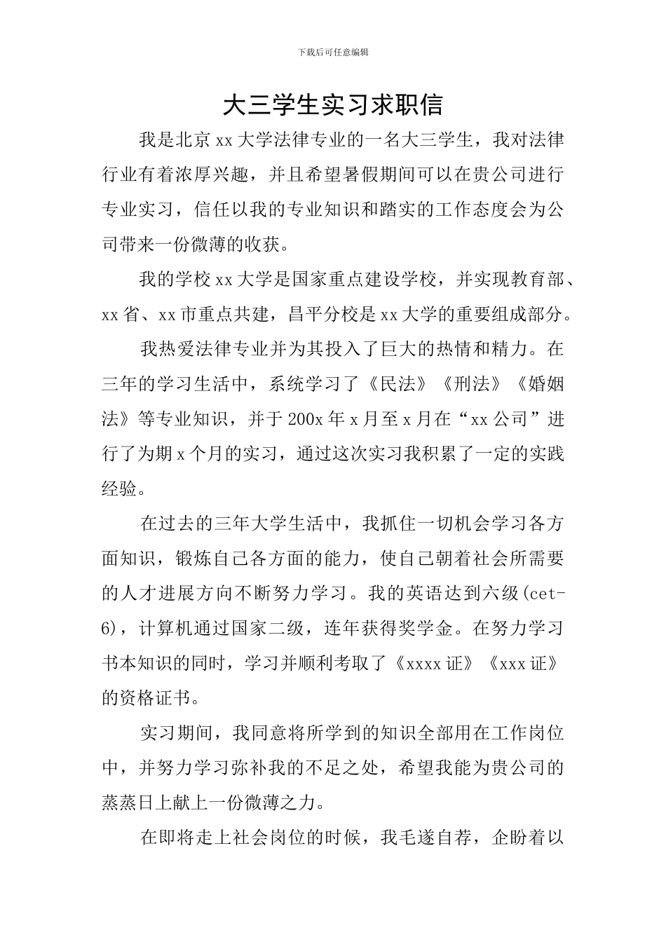 大三学生实习求职信_第1页