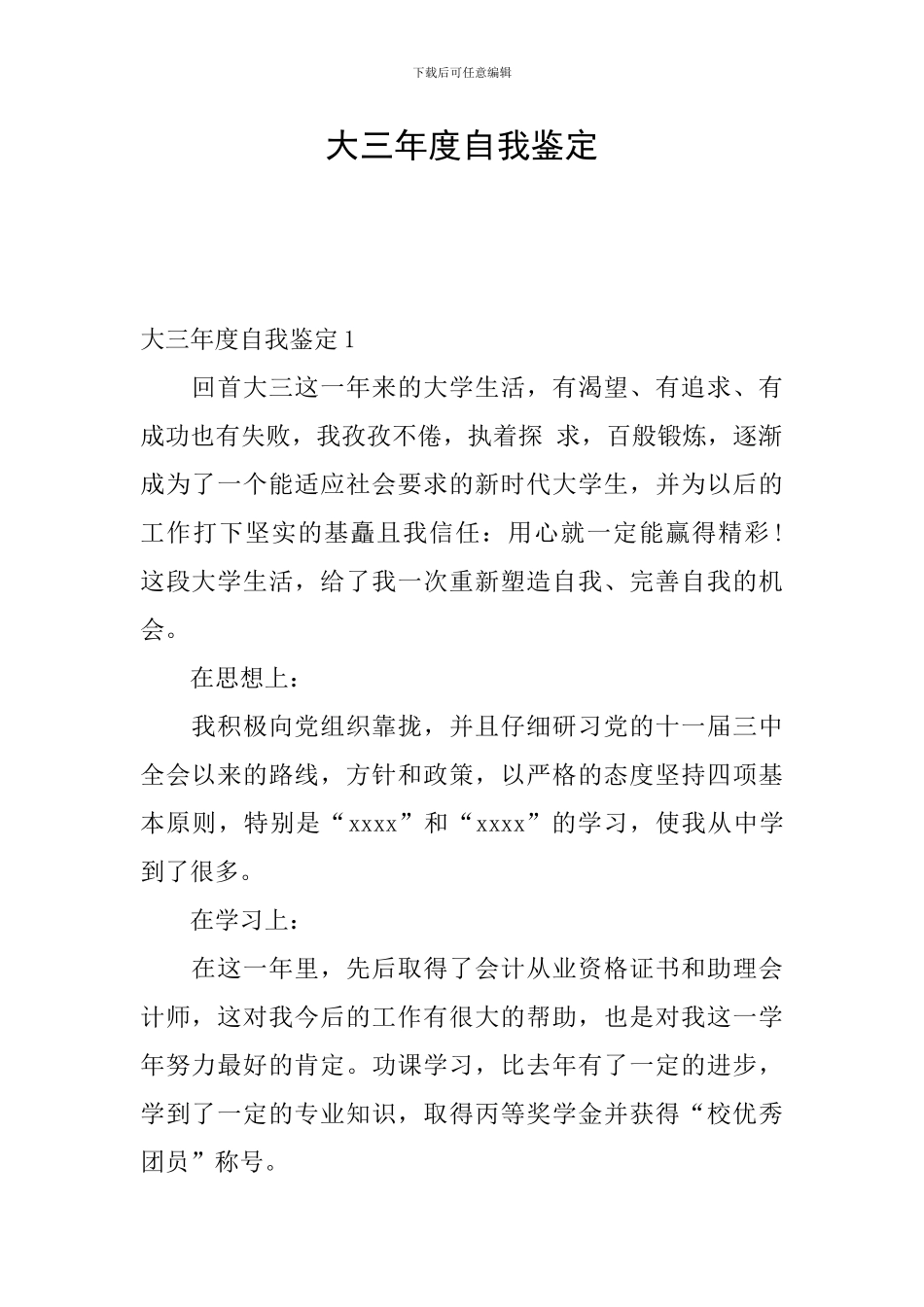 大三年度自我鉴定_第1页