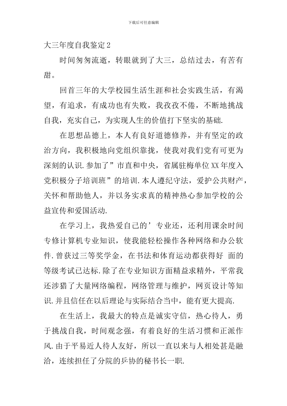 大三年度自我鉴定_第3页