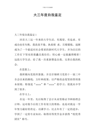 大三年度自我鉴定