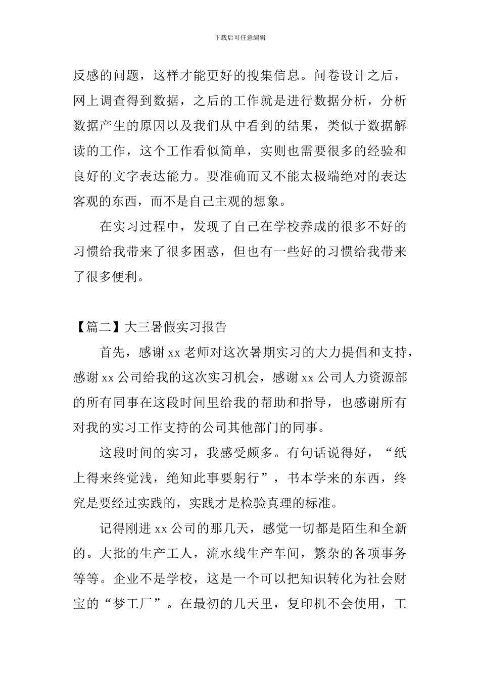 大三暑假实习报告【四篇】_第3页