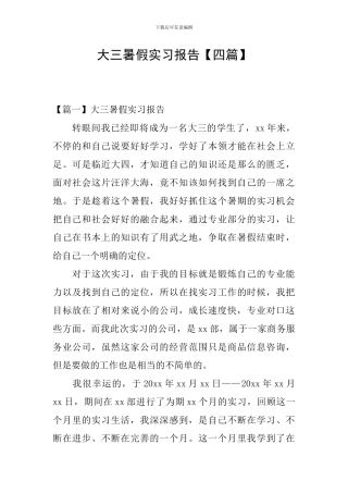 大三暑假实习报告【四篇】