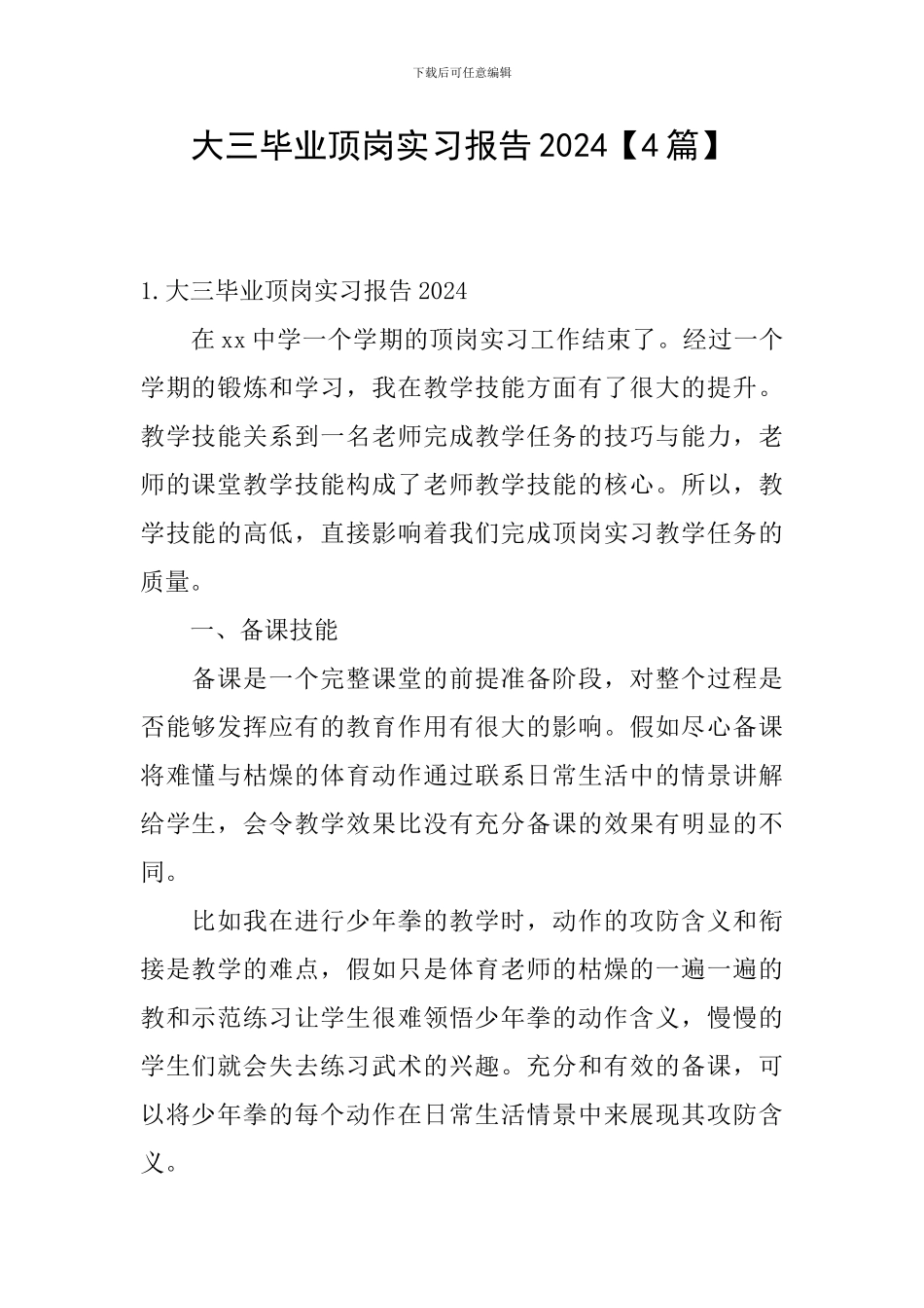 大三毕业顶岗实习报告2024_第1页