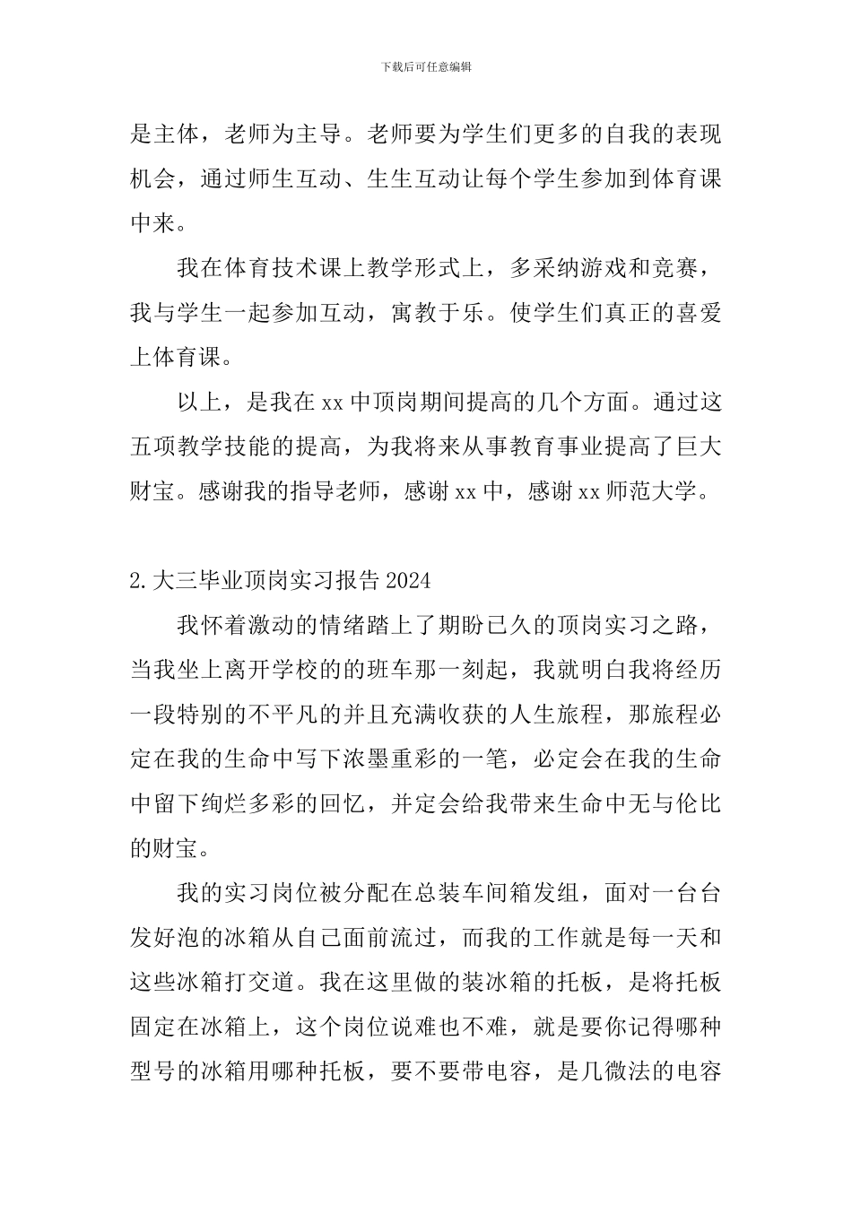 大三毕业顶岗实习报告2024_第3页