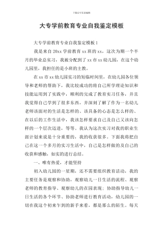 大专学前教育专业自我鉴定模板