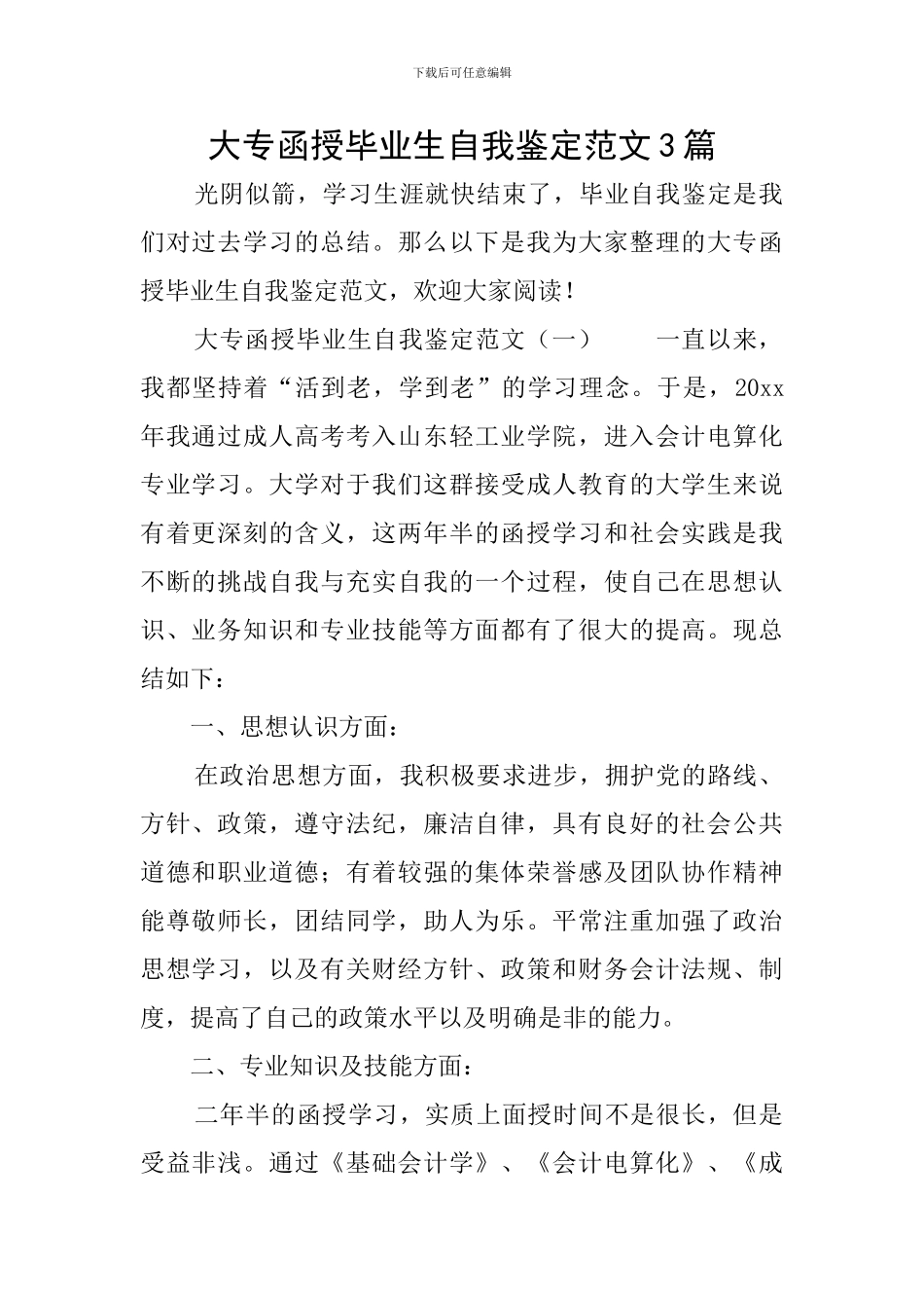 大专函授毕业生自我鉴定范文3篇_第1页