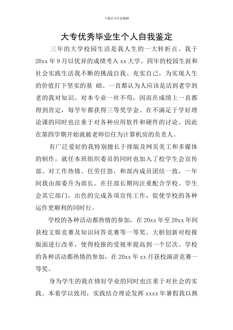 大专优秀毕业生个人自我鉴定_第1页