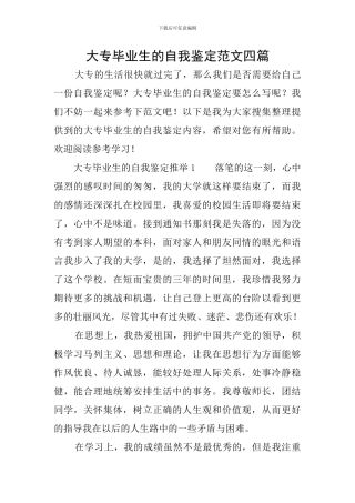 大专毕业生的自我鉴定范文四篇