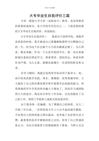 大专毕业生自我评价三篇