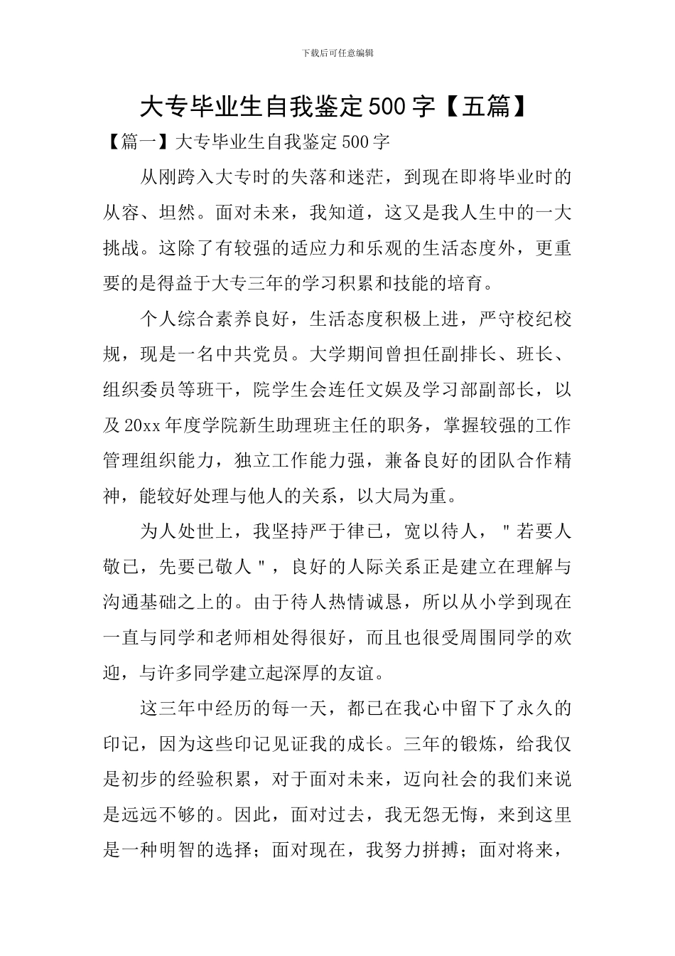 大专毕业生自我鉴定500字_第1页