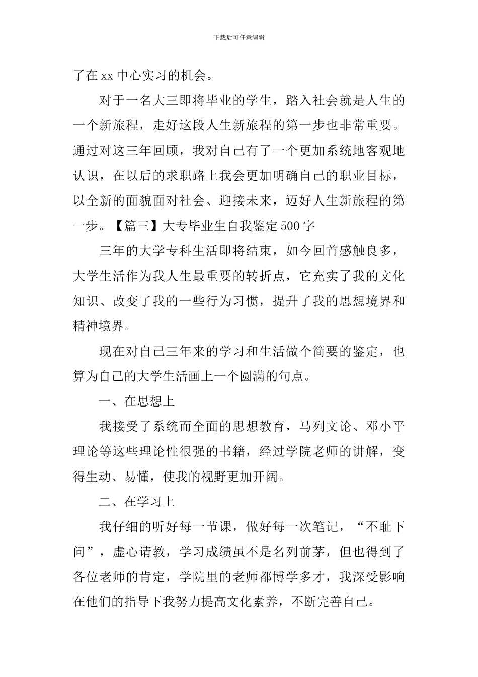 大专毕业生自我鉴定500字_第3页