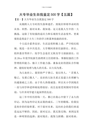 大专毕业生自我鉴定500字