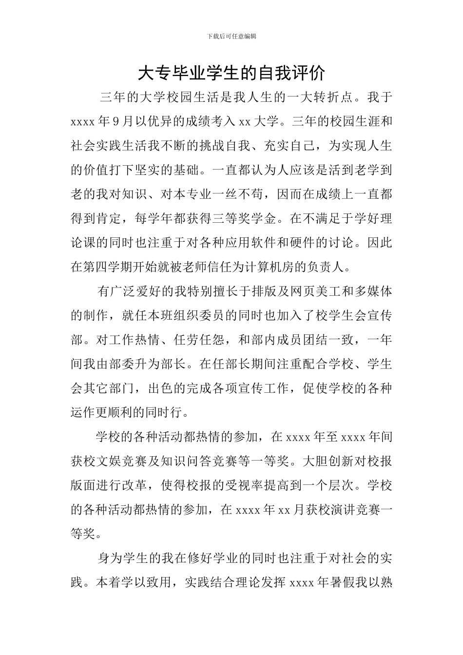 大专毕业学生的自我评价_第1页