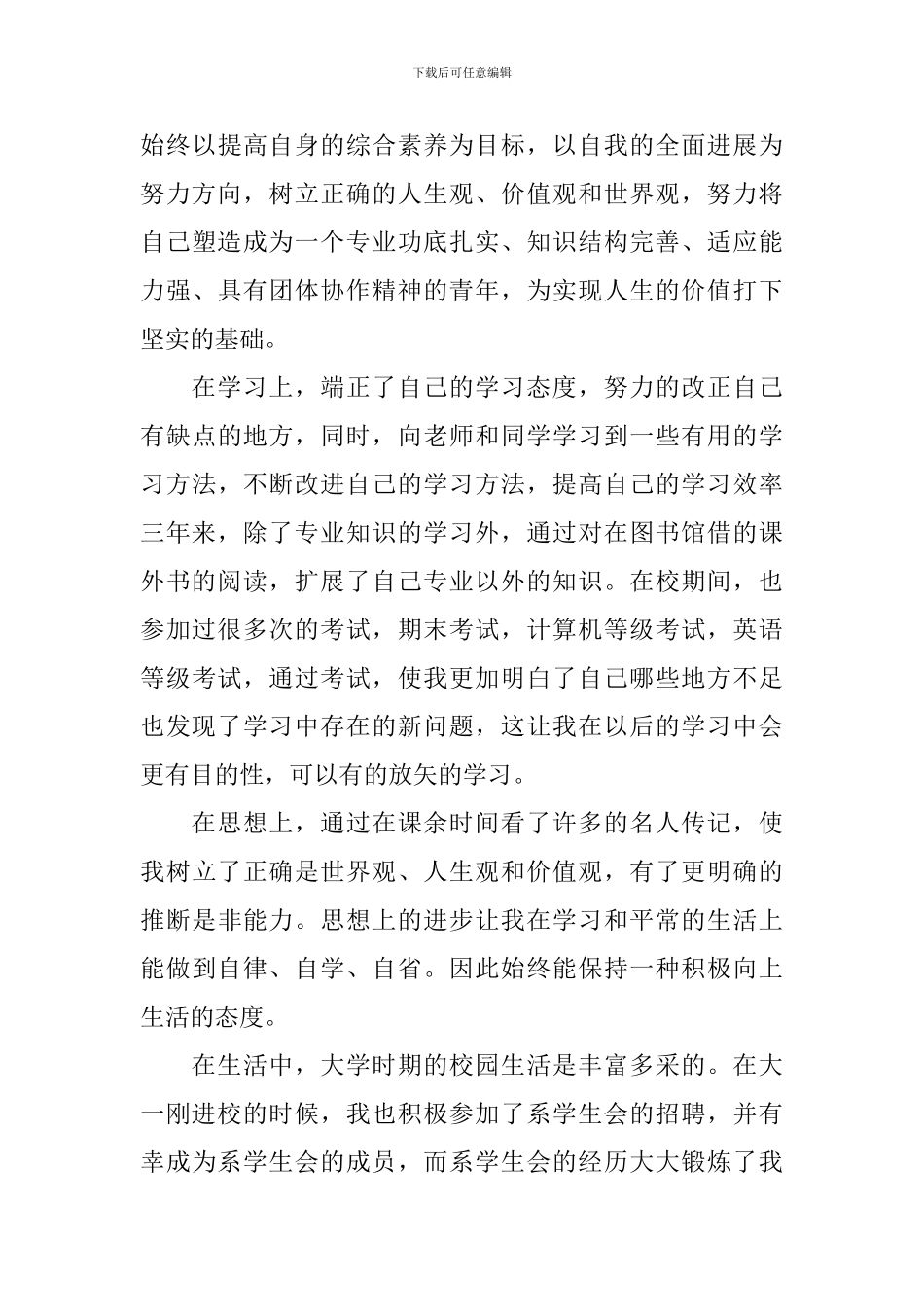 大专毕业生登记表自我鉴定范文_第3页