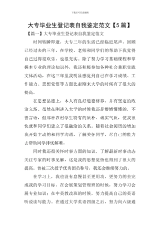 大专毕业生登记表自我鉴定范文