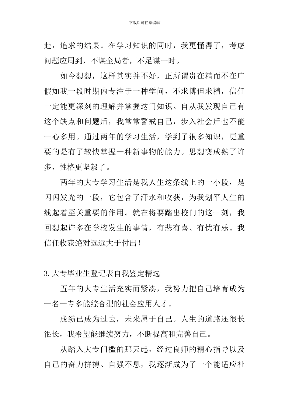大专毕业生登记表自我鉴定_第3页