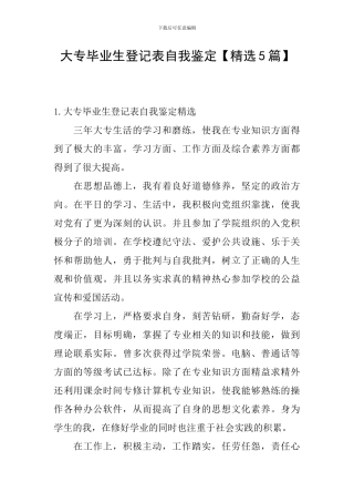大专毕业生登记表自我鉴定