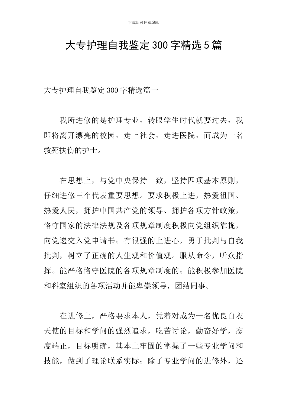 大专护理自我鉴定300字精选5篇_第1页