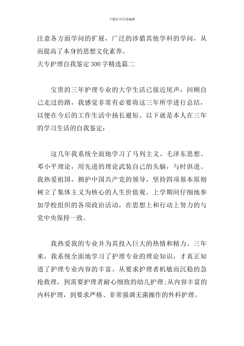 大专护理自我鉴定300字精选5篇_第2页