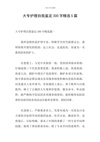 大专护理自我鉴定300字精选5篇