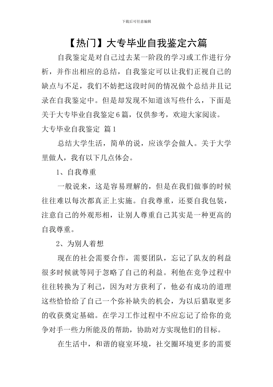 大专毕业自我鉴定六篇_第1页