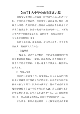 大专毕业自我鉴定六篇
