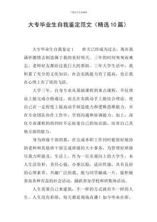 大专毕业生自我鉴定范文(精选10篇)