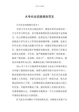 大专社会实践报告范文