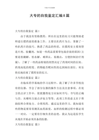 大专的自我鉴定汇编8篇