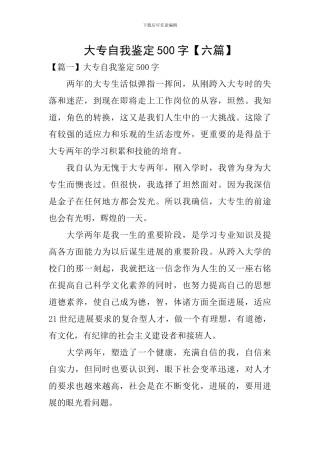 大专自我鉴定500字