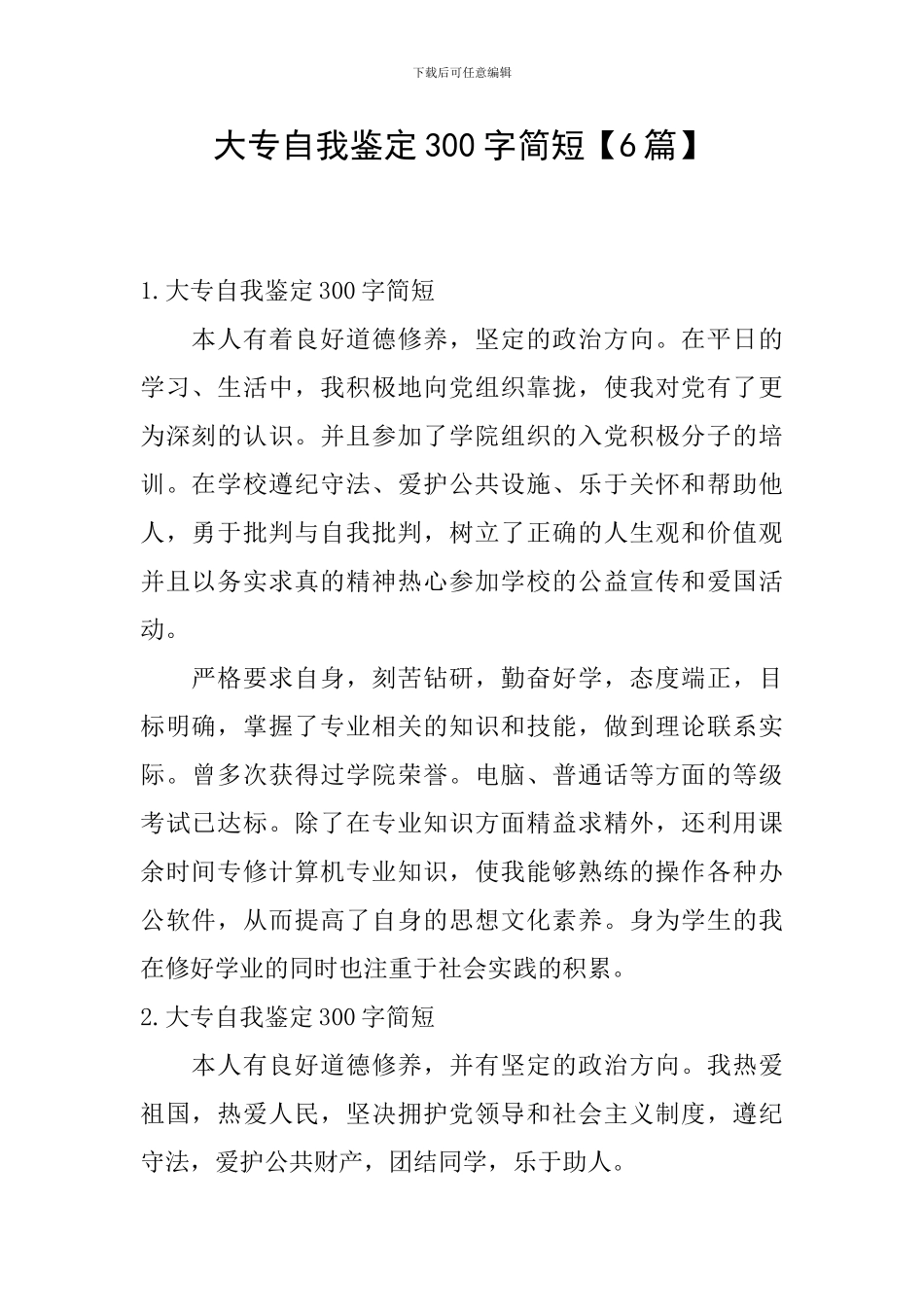 大专自我鉴定300字简短_第1页