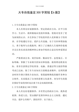 大专自我鉴定300字简短